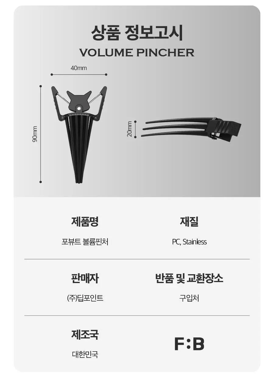 [헤어 볼륨]포뷰트 헤어 볼륨 핀처 단품/기획 상세페이지 42
